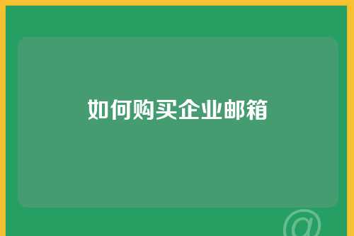如何购买企业邮箱