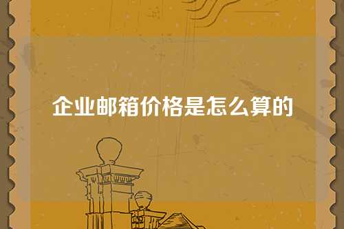 企业邮箱价格是怎么算的
