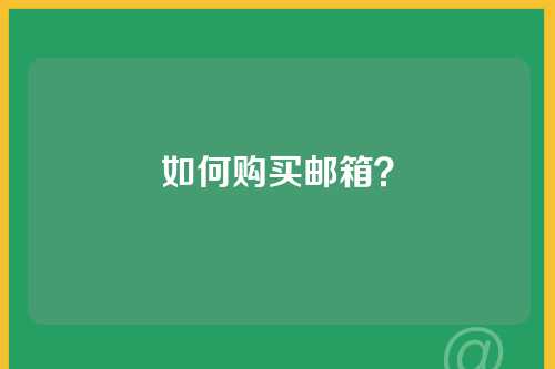 如何购买邮箱？