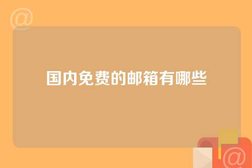 国内免费的邮箱有哪些