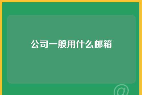 公司一般用什么邮箱