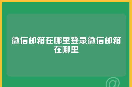 微信邮箱在哪里登录微信邮箱在哪里