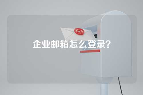 企业邮箱怎么登录？