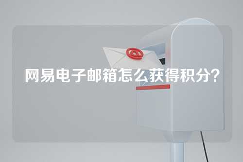 网易电子邮箱怎么获得积分？