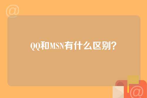 QQ和MSN有什么区别？