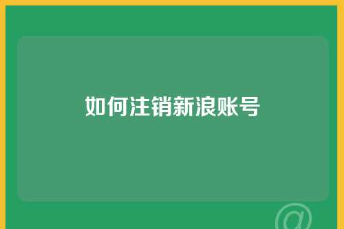 如何注销新浪账号