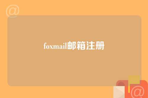foxmail邮箱注册