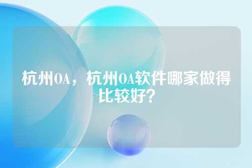 杭州OA，杭州OA软件哪家做得比较好？
