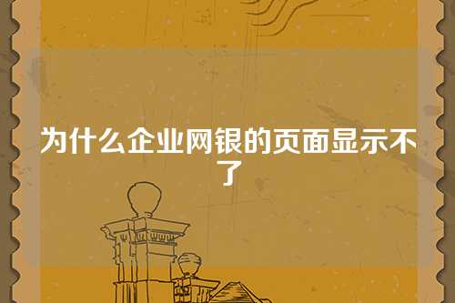 为什么企业网银的页面显示不了