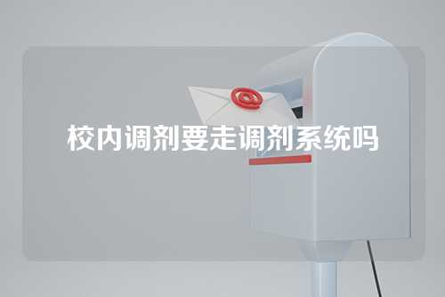 校内调剂要走调剂系统吗