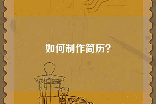 如何制作简历？