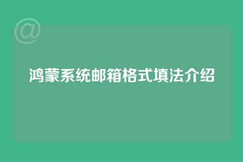 鸿蒙系统邮箱格式填法介绍