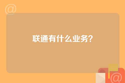 联通有什么业务？