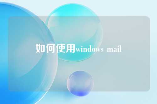 如何使用windows mail