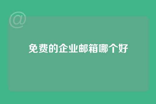免费的企业邮箱哪个好