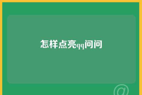 怎样点亮qq问问