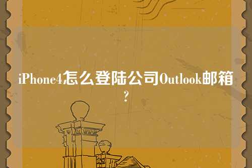 iPhone4怎么登陆公司Outlook邮箱?