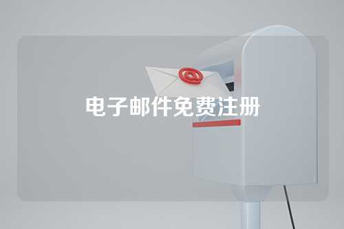 电子邮件免费注册