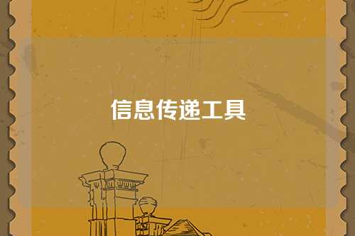 信息传递工具