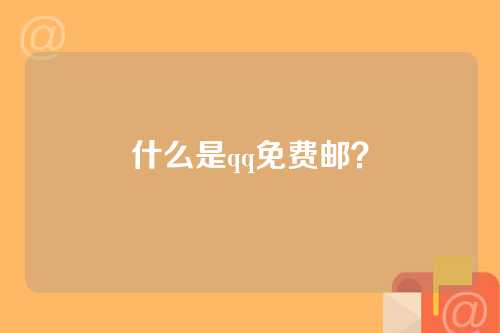 什么是qq免费邮？