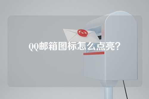 QQ邮箱图标怎么点亮？