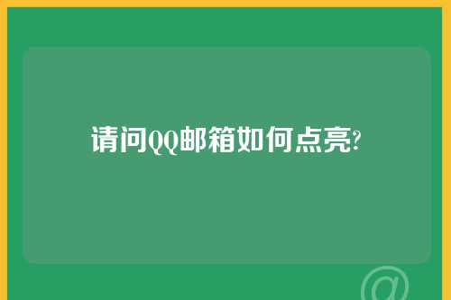 请问QQ邮箱如何点亮?