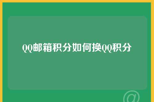 QQ邮箱积分如何换QQ积分