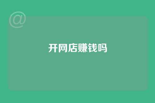开网店赚钱吗