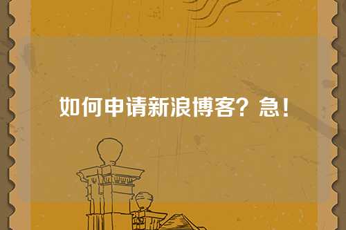 如何申请新浪博客？急！