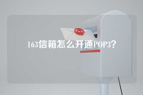 163信箱怎么开通POP3？