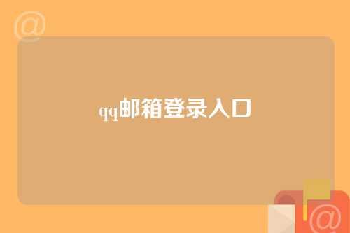 qq邮箱登录入口