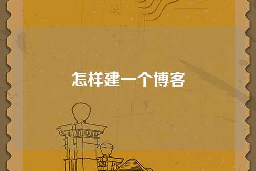 怎样建一个博客