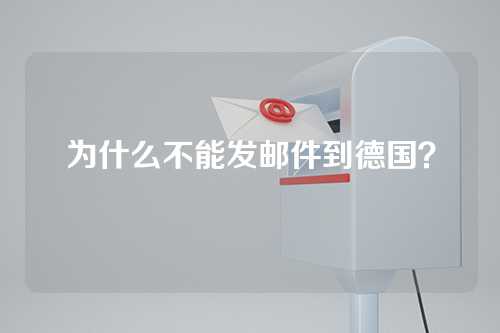 为什么不能发邮件到德国？