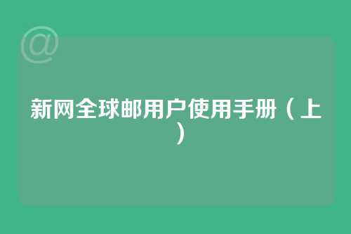 新网全球邮用户使用手册（上）