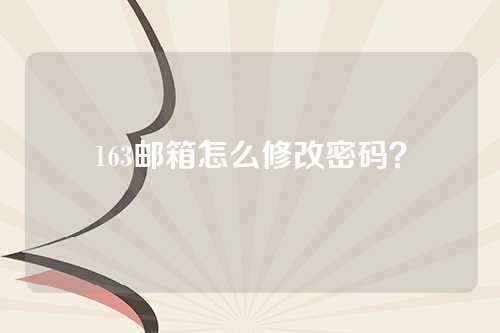 163邮箱怎么修改密码？