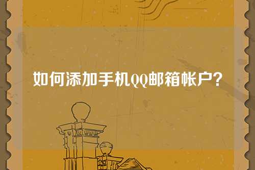 如何添加手机QQ邮箱帐户？