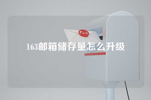 163邮箱储存量怎么升级