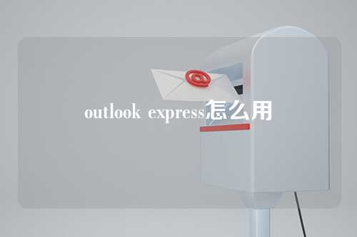 outlook express怎么用