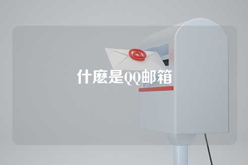 什麽是QQ邮箱