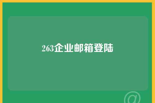263企业邮箱登陆