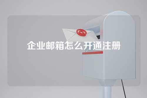 企业邮箱怎么开通注册