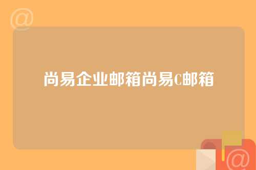 尚易企业邮箱尚易C邮箱