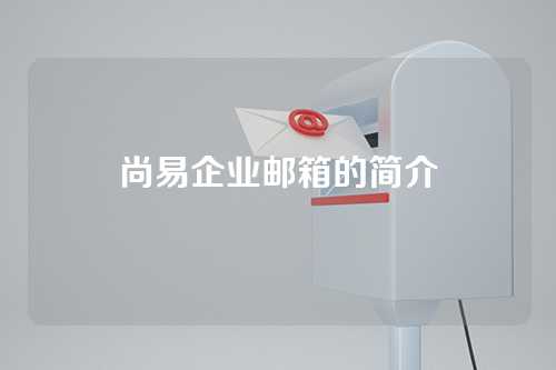 尚易企业邮箱的简介