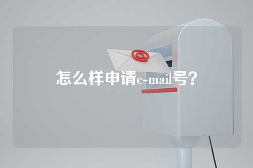 怎么样申请e-mail号？