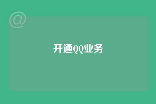 开通QQ业务