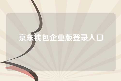 京东钱包企业版登录入口
