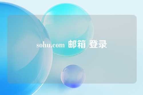 sohu.com 邮箱 登录