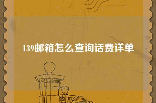 139邮箱怎么查询话费详单