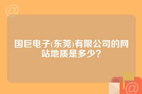 国巨电子(东莞)有限公司的网站地质是多少？