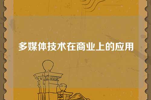 多媒体技术在商业上的应用